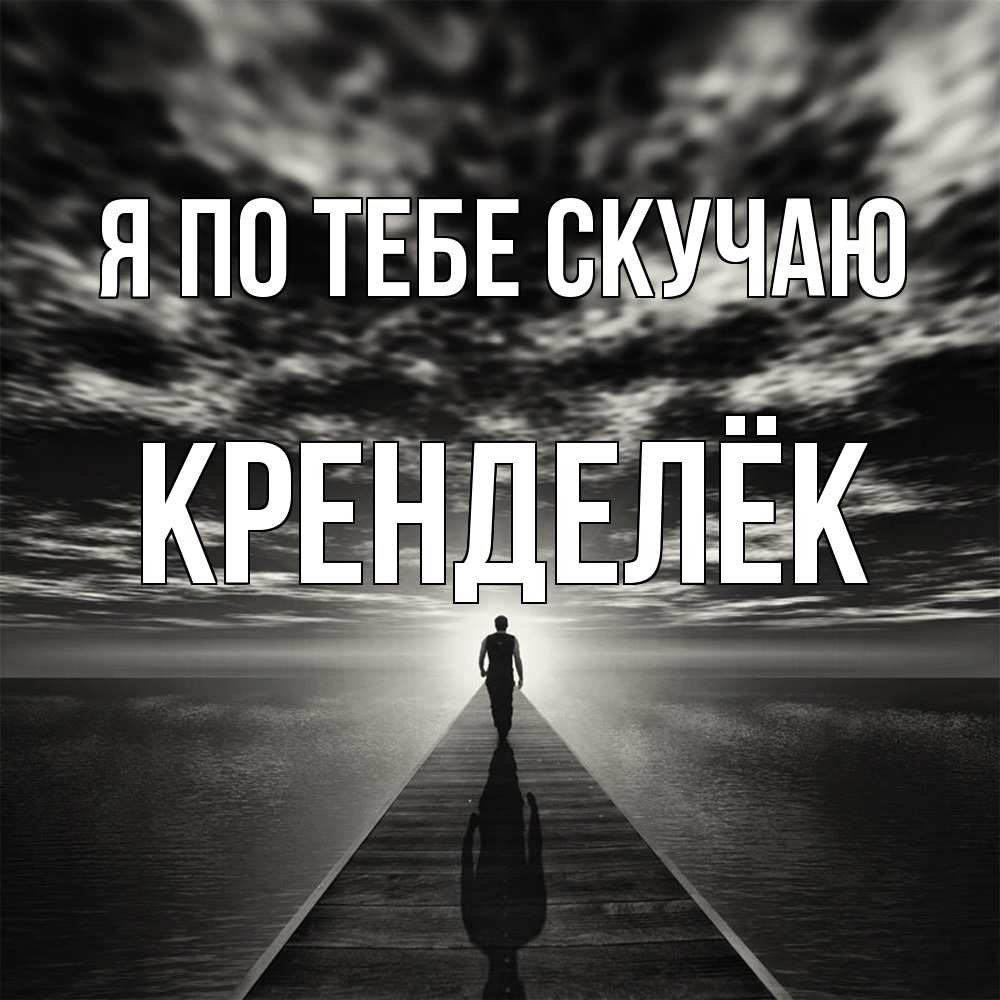 Открытка на каждый день с именем, Кренделёк Я по тебе скучаю к тебе Прикольная открытка с пожеланием онлайн скачать бесплатно 