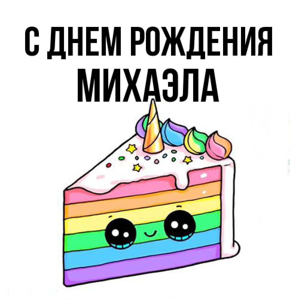 Открытка на каждый день с именем, Михаэла С днем рождения с днем варенья Прикольная открытка с пожеланием онлайн скачать бесплатно 