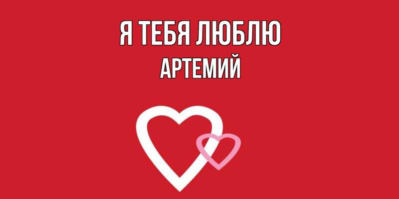 Картинка Я тебя люблю, Артемий