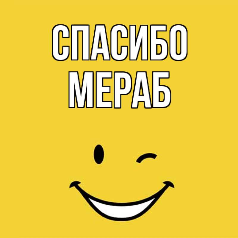 Картинка Спасибо, Мераб