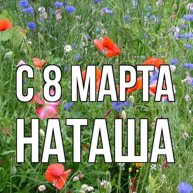 Картинка C 8 МАРТА, Наташа