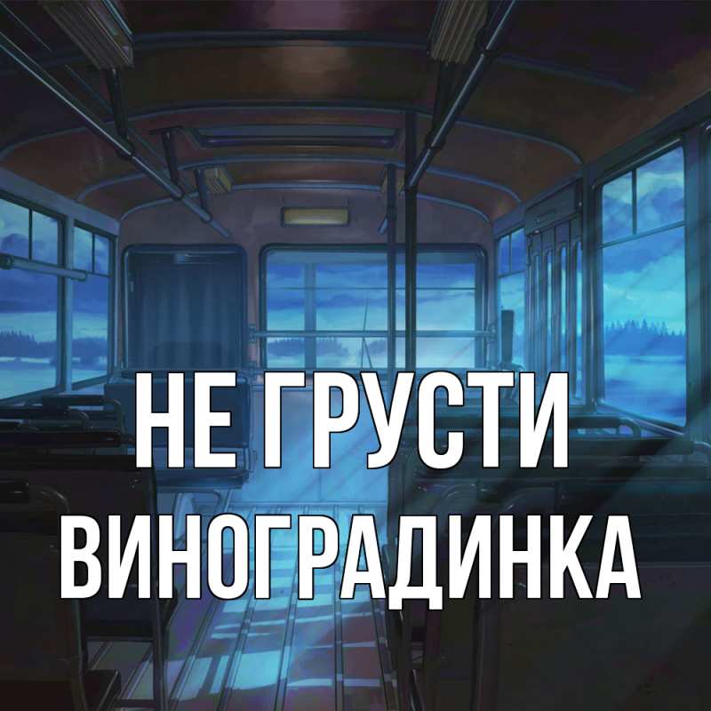 Картинка Не грусти, виноградинка