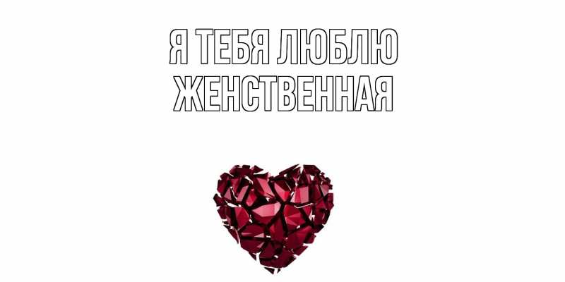 Картинка Я тебя люблю, женственная