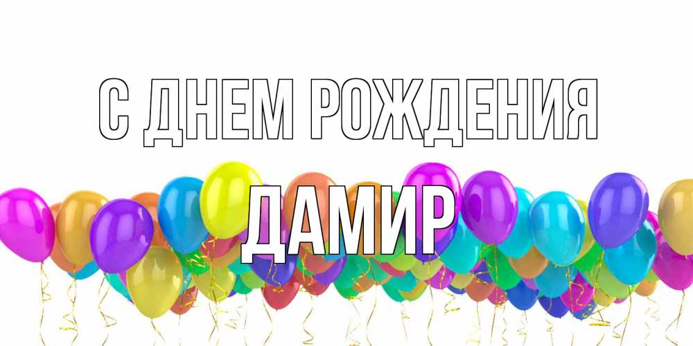 Открытка на каждый день с именем, Дамир С днем рождения шары на день рождения всех цветов радуги Прикольная открытка с пожеланием онлайн скачать бесплатно 