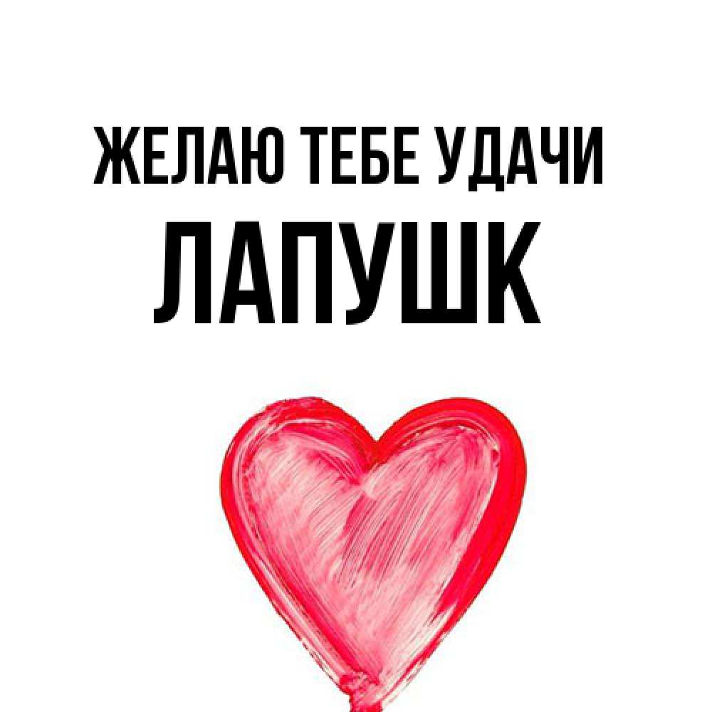 Открытка на каждый день с именем, Лапушк Желаю тебе удачи рисунок маркером Прикольная открытка с пожеланием онлайн скачать бесплатно 