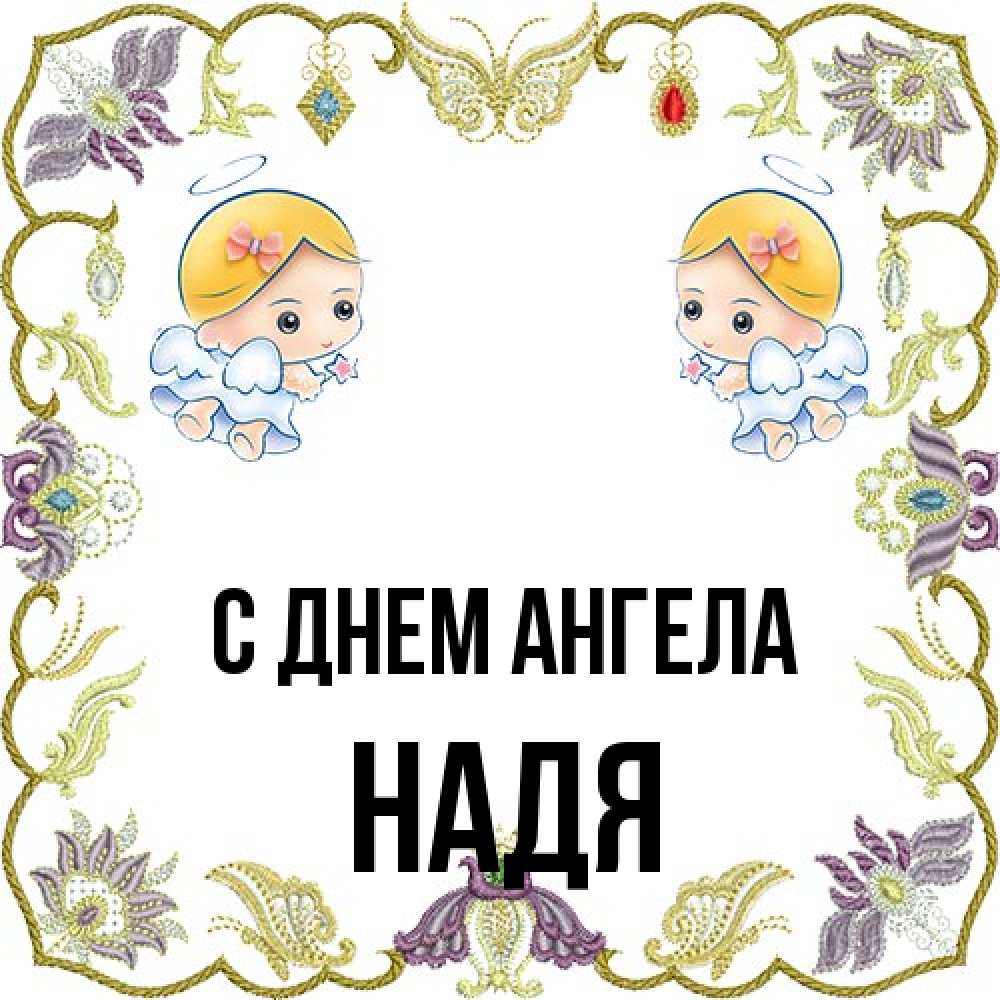 Открытка на каждый день с именем, Надя С днем ангела маленькие ангелы с крылышками Прикольная открытка с пожеланием онлайн скачать бесплатно 