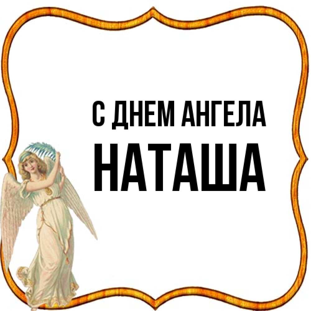 Открытка на каждый день с именем, Наташа С днем ангела рамочка простая Прикольная открытка с пожеланием онлайн скачать бесплатно 