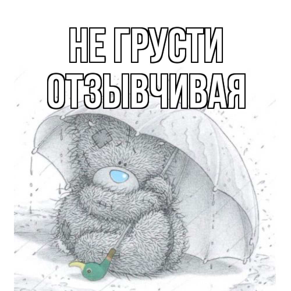 Открытка на каждый день с именем, Отзывчивая Не грусти медвежонок с зонтом Прикольная открытка с пожеланием онлайн скачать бесплатно 