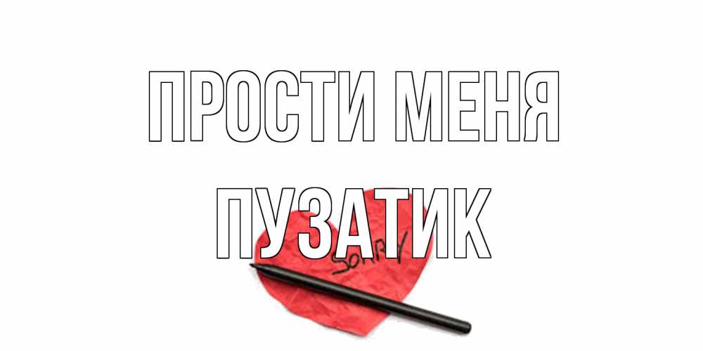 Открытка на каждый день с именем, Пузатик Прости меня открытка с надписью прости меня Прикольная открытка с пожеланием онлайн скачать бесплатно 
