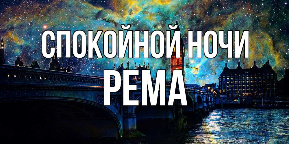 Открытка на каждый день с именем, Рема Спокойной ночи биг бен Прикольная открытка с пожеланием онлайн скачать бесплатно 