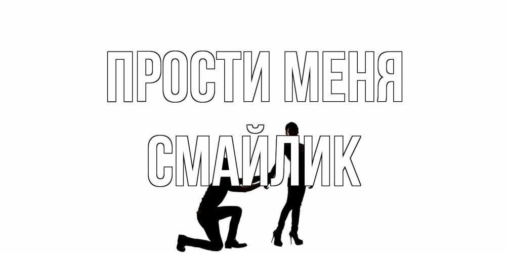 Открытка на каждый день с именем, Смайлик Прости меня девушка прости меня Прикольная открытка с пожеланием онлайн скачать бесплатно 