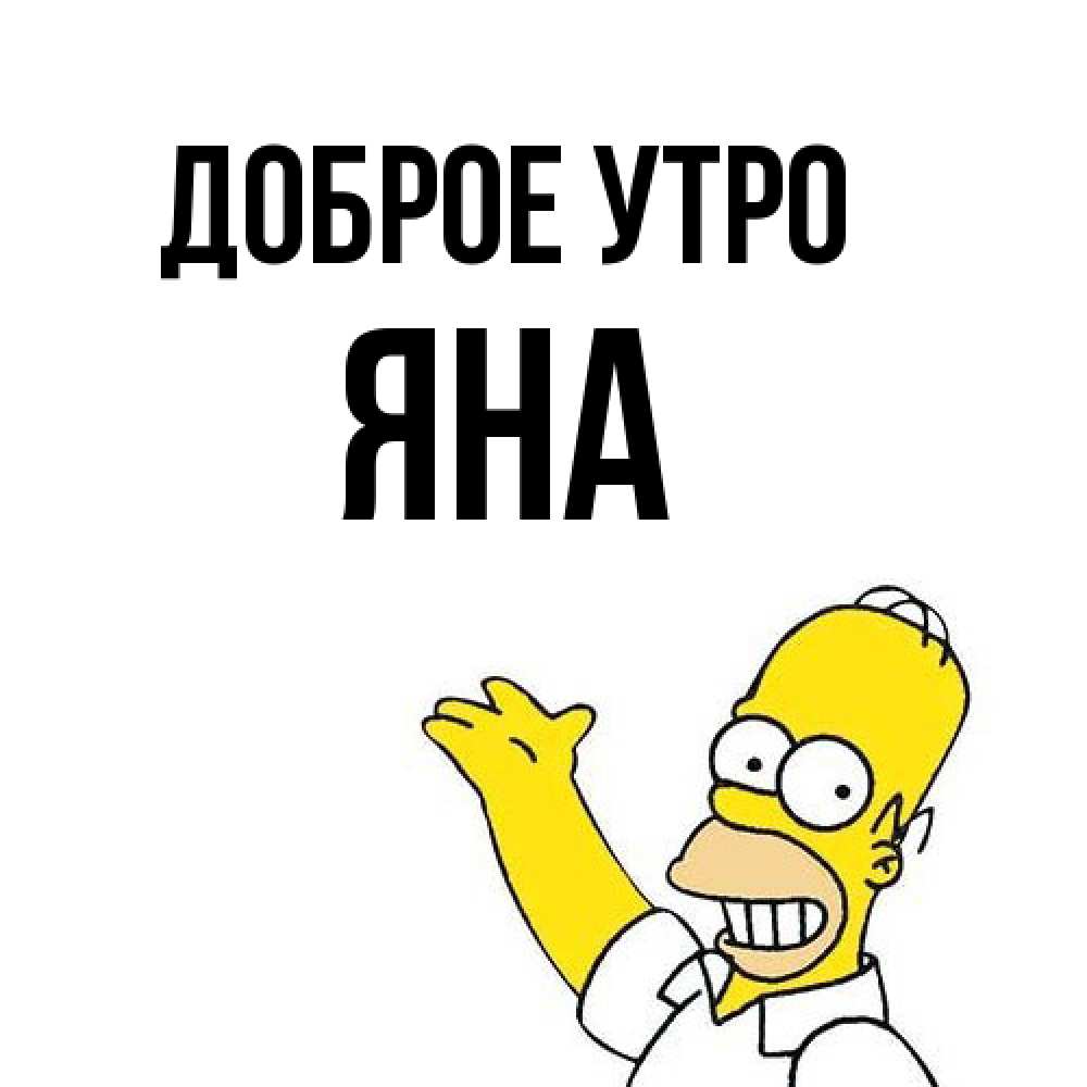 Открытка на каждый день с именем, Яна Доброе утро открытки с пожеланиями Прикольная открытка с пожеланием онлайн скачать бесплатно 