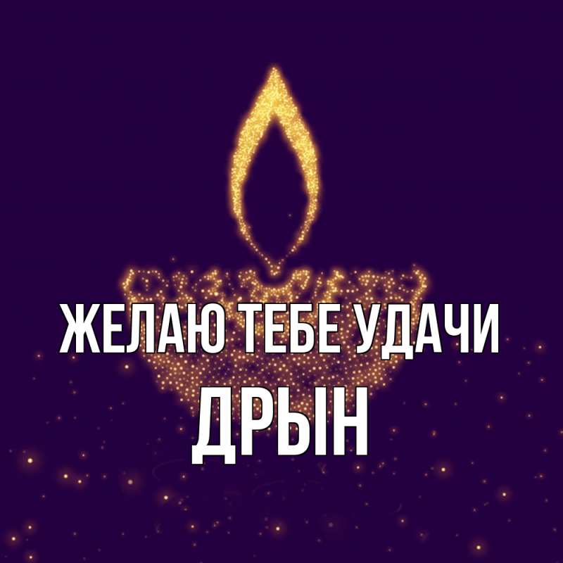Картинка Желаю тебе удачи, Дрын