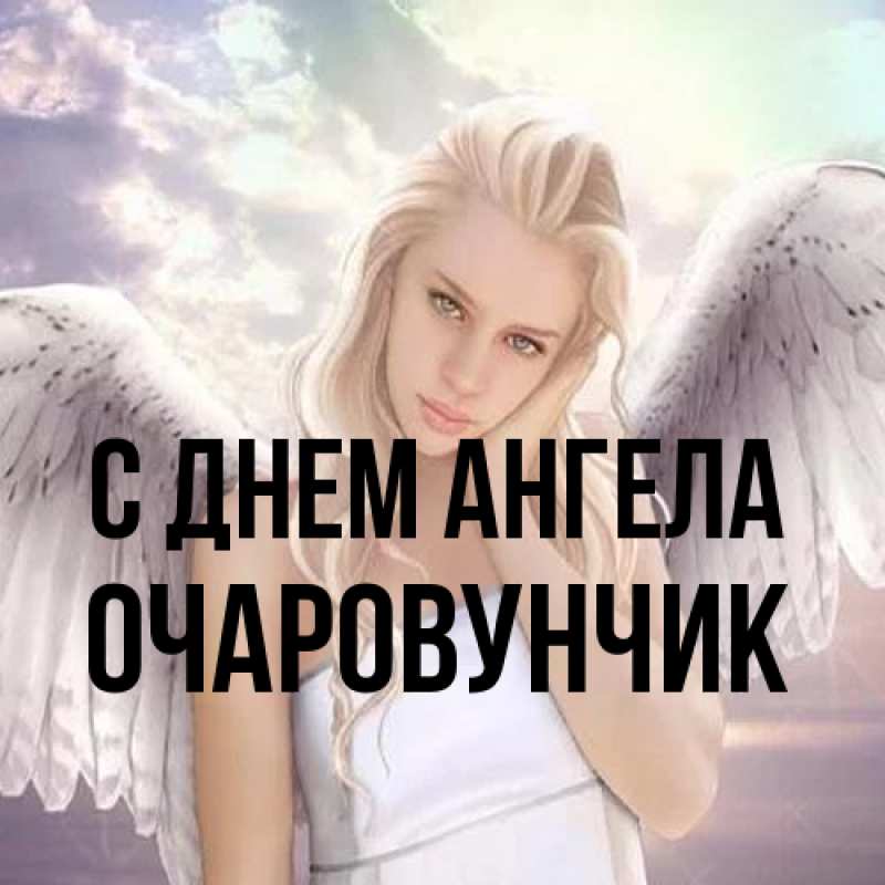 Картинка С днем ангела, Очаpовунчик