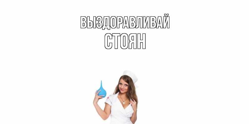 Картинка Выздоравливай, Стоян