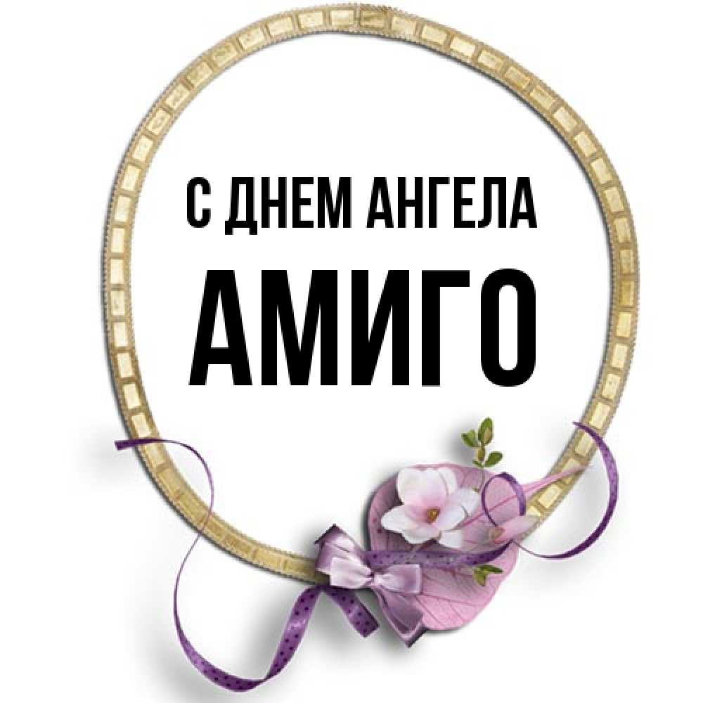 Открытка на каждый день с именем, Амиго С днем ангела золотая рамочка Прикольная открытка с пожеланием онлайн скачать бесплатно 
