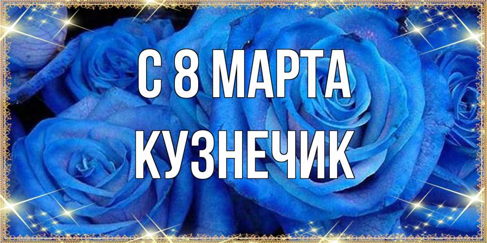 Открытка на каждый день с именем, Кузнечик C 8 МАРТА как поздравить женщину на 8 марта. Конечно же нужно подарить ей открытку с нашего сайта Прикольная открытка с пожеланием онлайн скачать бесплатно 