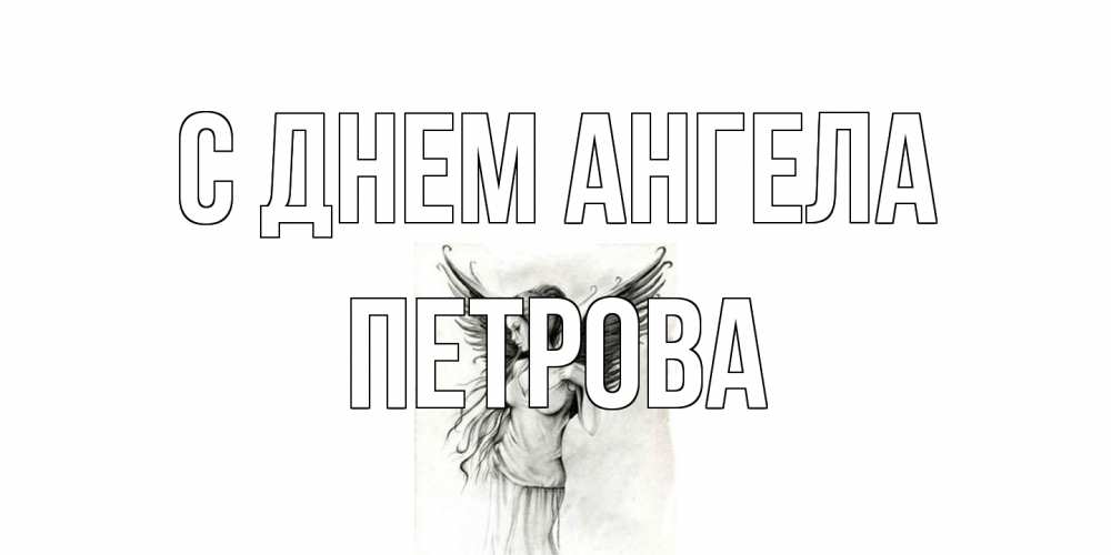 Открытка на каждый день с именем, Петрова С днем ангела С днем Ангела, поздравления ко дню ангела Прикольная открытка с пожеланием онлайн скачать бесплатно 