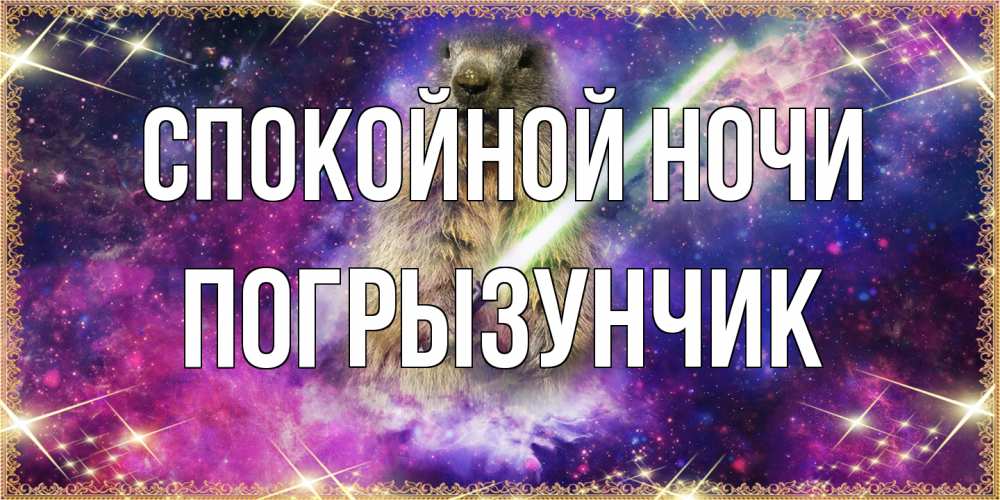 Открытка на каждый день с именем, Погрызунчик Спокойной ночи спокойной ночи  в стиле звездных войн Прикольная открытка с пожеланием онлайн скачать бесплатно 