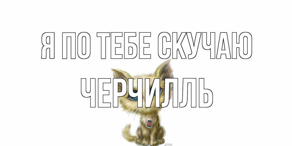 Открытка на каждый день с именем, Черчилль Я по тебе скучаю я по тебе скучаю открытки для любимых с именем Прикольная открытка с пожеланием онлайн скачать бесплатно 