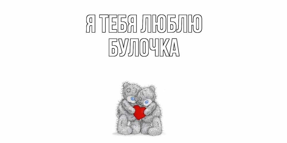 Открытка на каждый день с именем, булочка Я тебя люблю мишки, сердце Прикольная открытка с пожеланием онлайн скачать бесплатно 