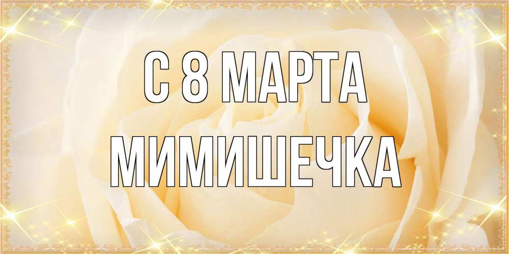 Открытка на каждый день с именем, мимишечка C 8 МАРТА с международным женским днем поздравления для женщины Прикольная открытка с пожеланием онлайн скачать бесплатно 