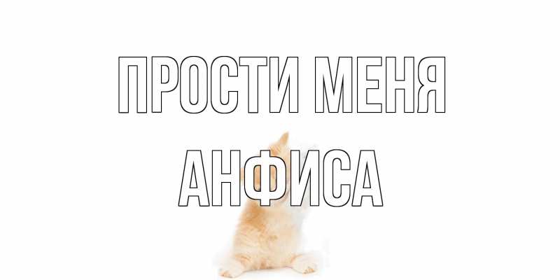 Картинка Прости меня, Анфиса