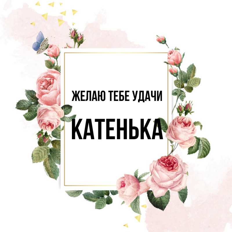 Картинка Желаю тебе удачи, Катенька