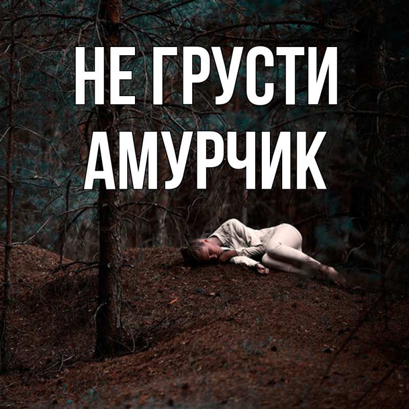 Картинка Не грусти, амурчик