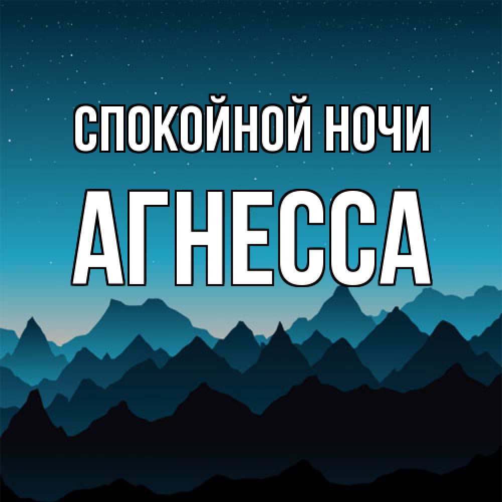 Открытка на каждый день с именем, Агнесса Спокойной ночи сладких снов звездное небо Прикольная открытка с пожеланием онлайн скачать бесплатно 