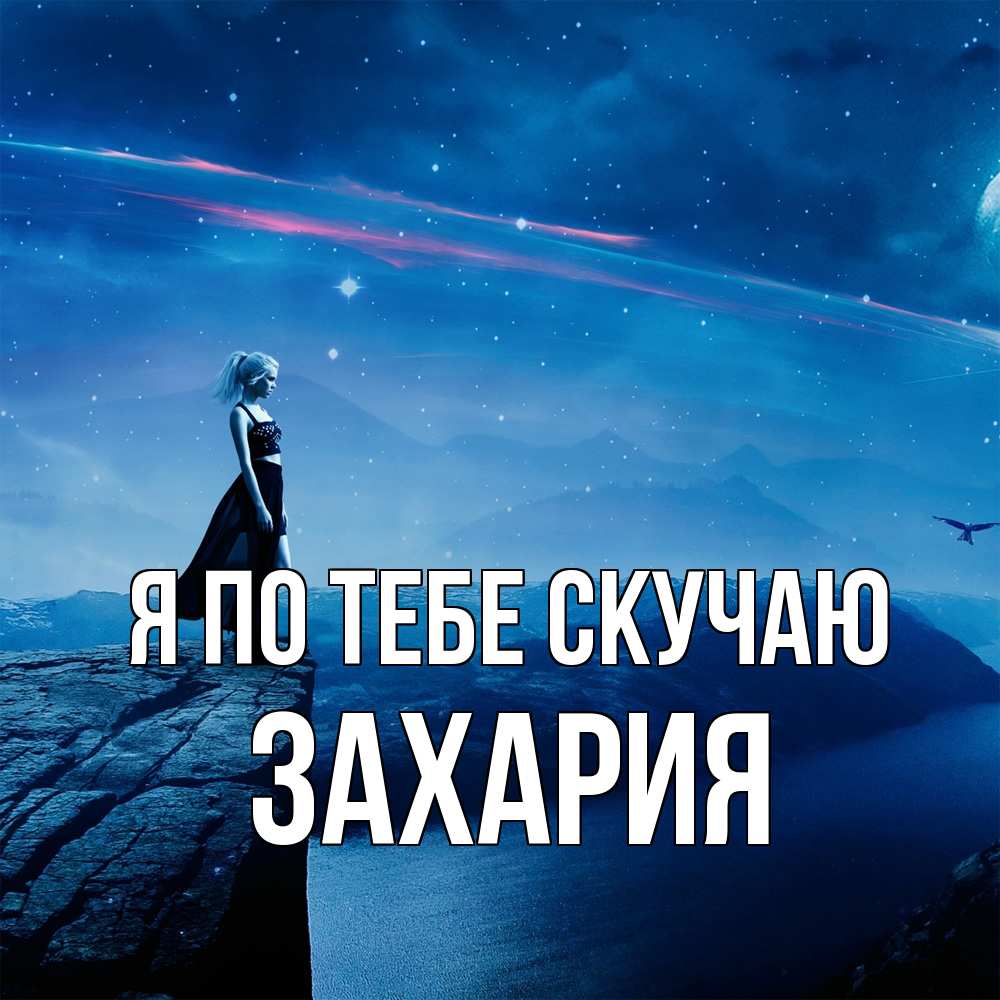 Открытка на каждый день с именем, Захария Я по тебе скучаю одна Прикольная открытка с пожеланием онлайн скачать бесплатно 