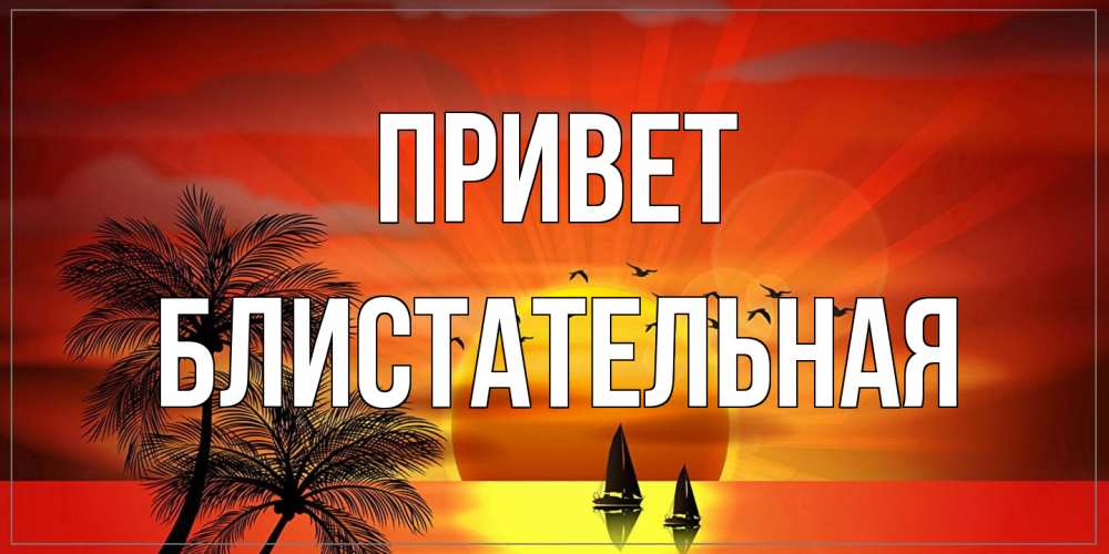 Открытка на каждый день с именем, блистательная Привет привет Прикольная открытка с пожеланием онлайн скачать бесплатно 