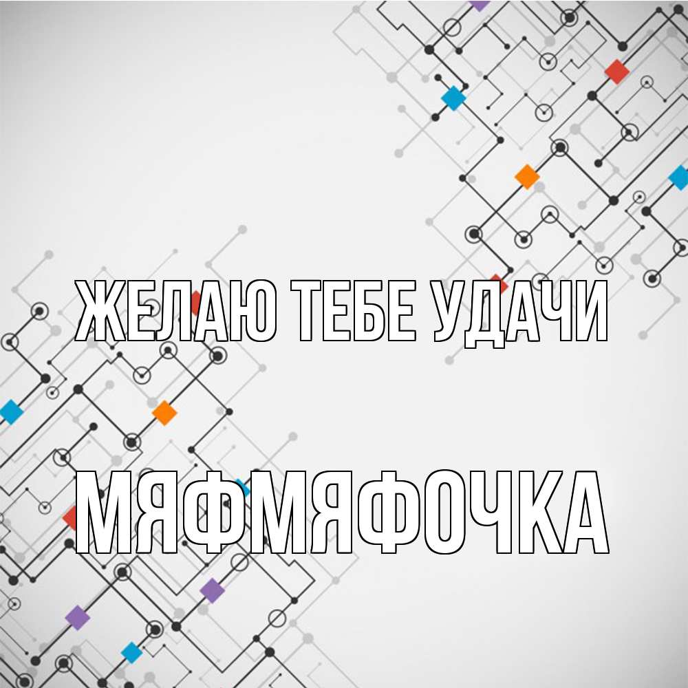 Открытка на каждый день с именем, мяфмяфочка Желаю тебе удачи на удач Прикольная открытка с пожеланием онлайн скачать бесплатно 