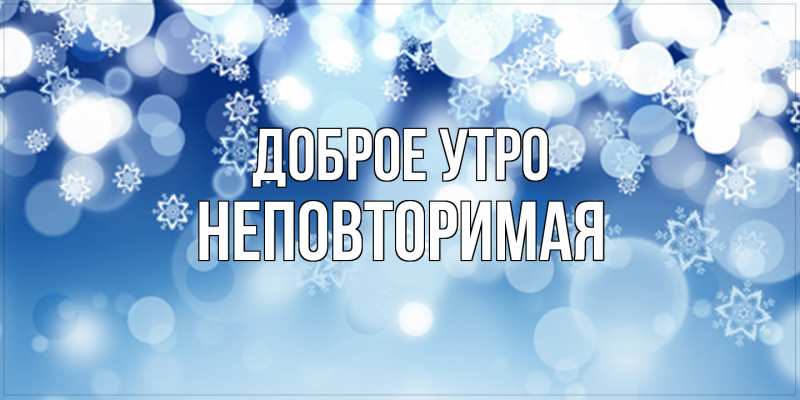 Картинка Доброе утро, Hеповтоpимая