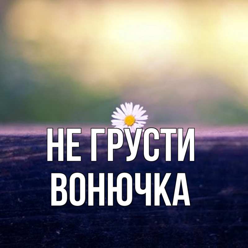 Картинка Не грусти, Вонючка