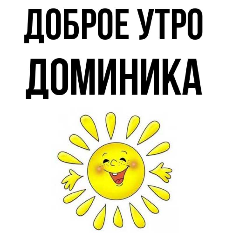 Картинка Доброе утро, Доминика