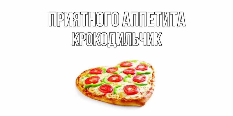 Картинка Приятного аппетита, Крокодильчик