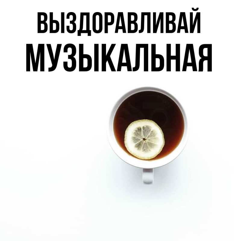 Картинка Выздоравливай, Музыкальная