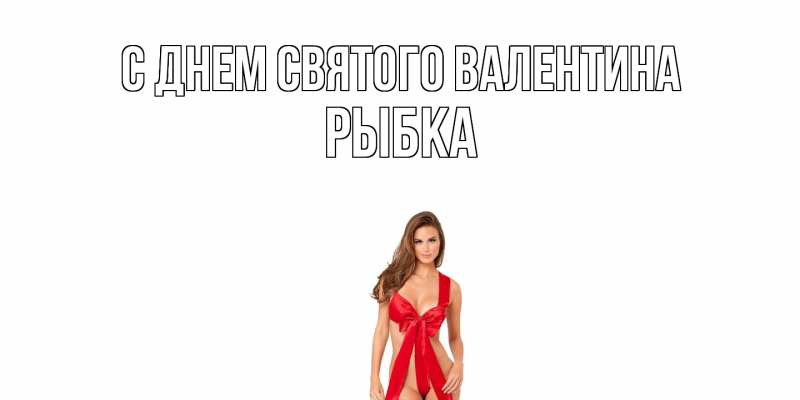 Картинка С днем Святого Валентина, Рыбка