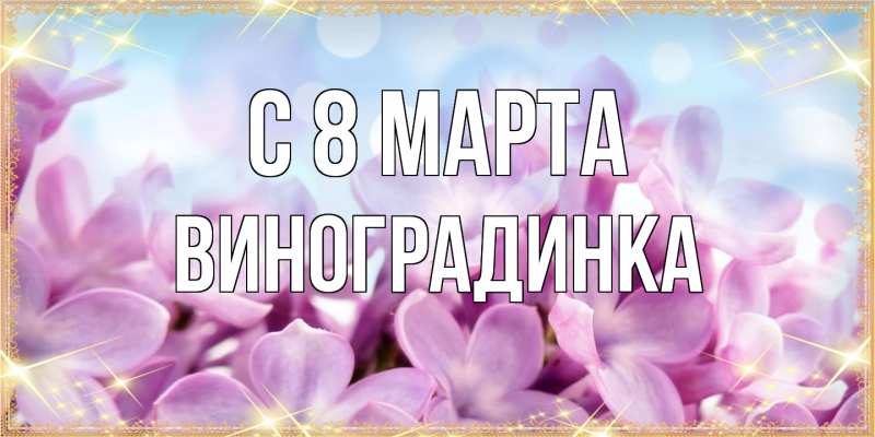 Картинка C 8 МАРТА, виноградинка