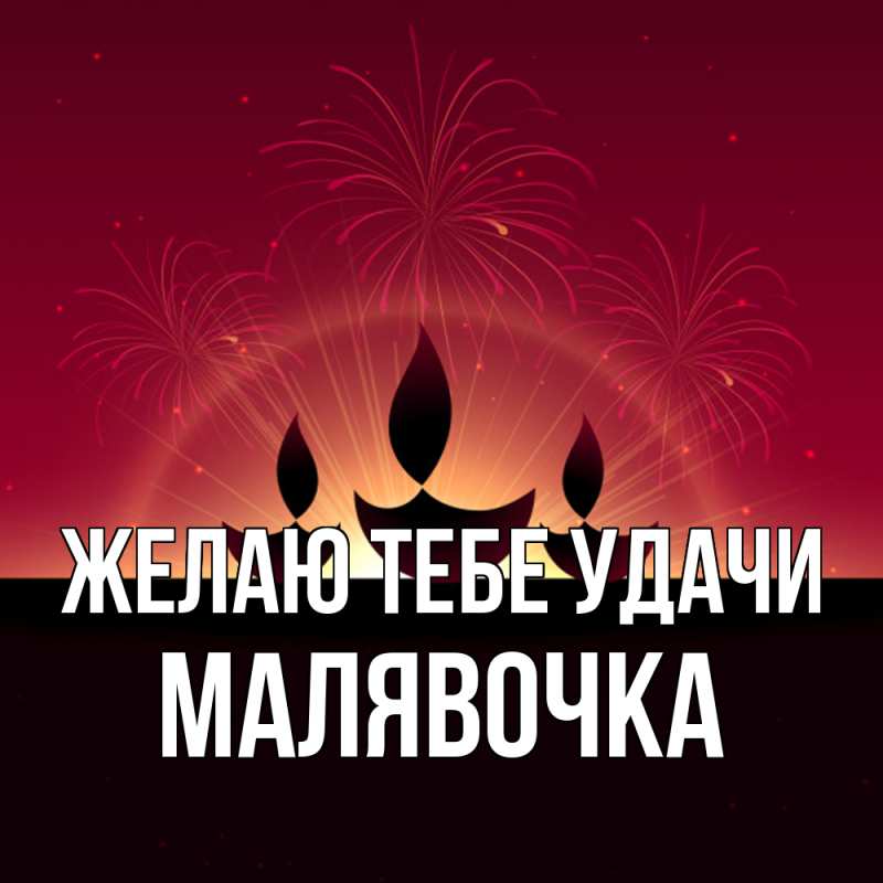 Картинка Желаю тебе удачи, малявочка