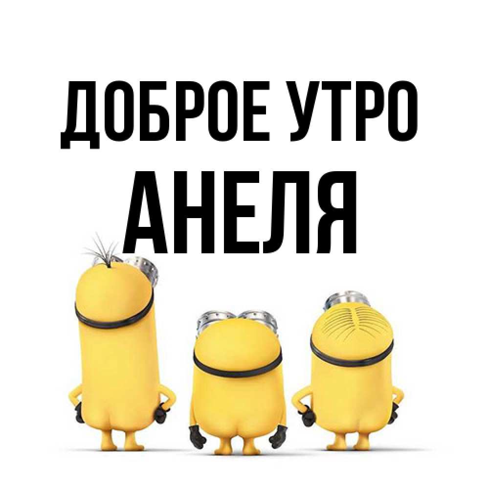 Открытка на каждый день с именем, Анеля Доброе утро подписать открытку онлайн бесплатно Прикольная открытка с пожеланием онлайн скачать бесплатно 