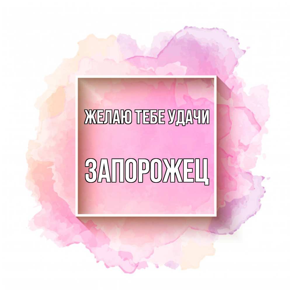 Открытка на каждый день с именем, Запорожец Желаю тебе удачи рамка Прикольная открытка с пожеланием онлайн скачать бесплатно 