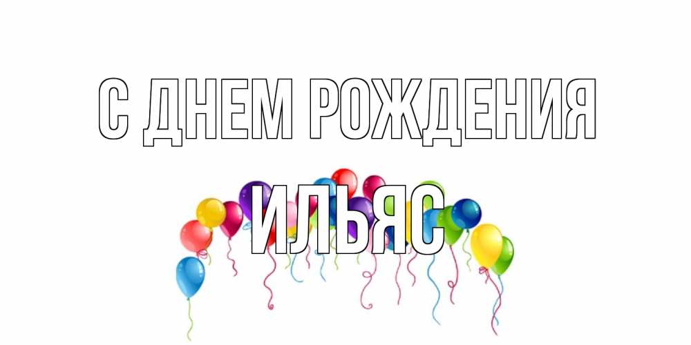 Открытка на каждый день с именем, Ильяс С днем рождения Воздушные шары, ленты Прикольная открытка с пожеланием онлайн скачать бесплатно 