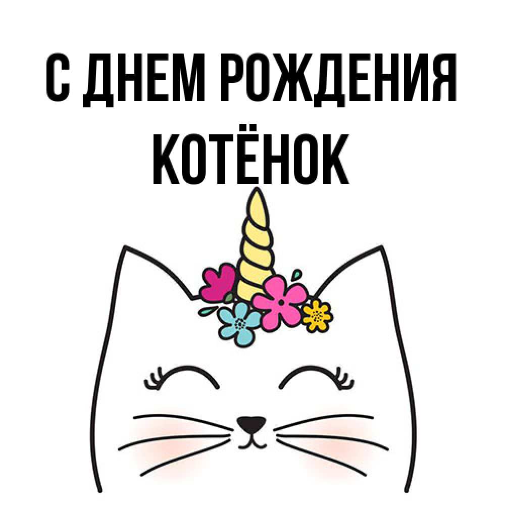 Открытка на каждый день с именем, Котёнок С днем рождения милый кот с одним рожком Прикольная открытка с пожеланием онлайн скачать бесплатно 