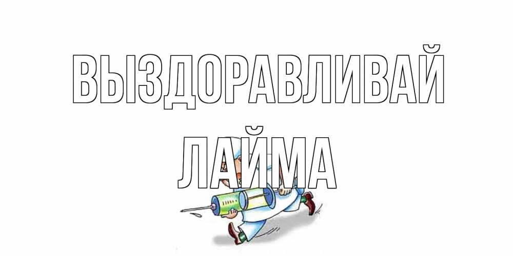 Открытка на каждый день с именем, Лайма Выздоравливай прикольные открытки не болей Прикольная открытка с пожеланием онлайн скачать бесплатно 