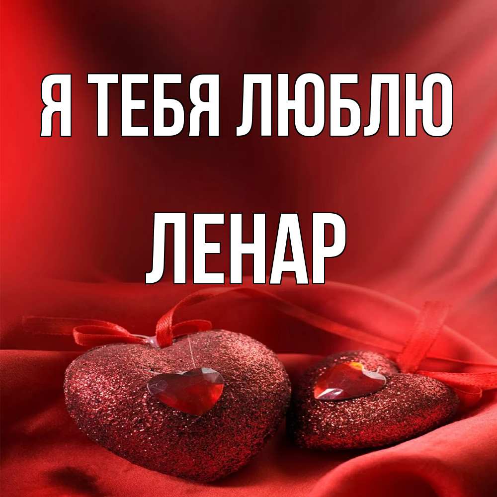 Открытка на каждый день с именем, Ленар Я тебя люблю с лентами Прикольная открытка с пожеланием онлайн скачать бесплатно 