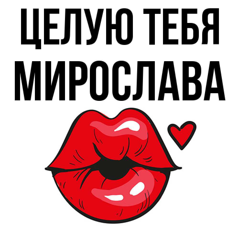 Открытка на каждый день с именем, Мирослава Целую тебя открытка с поцелуем любви для парня Прикольная открытка с пожеланием онлайн скачать бесплатно 