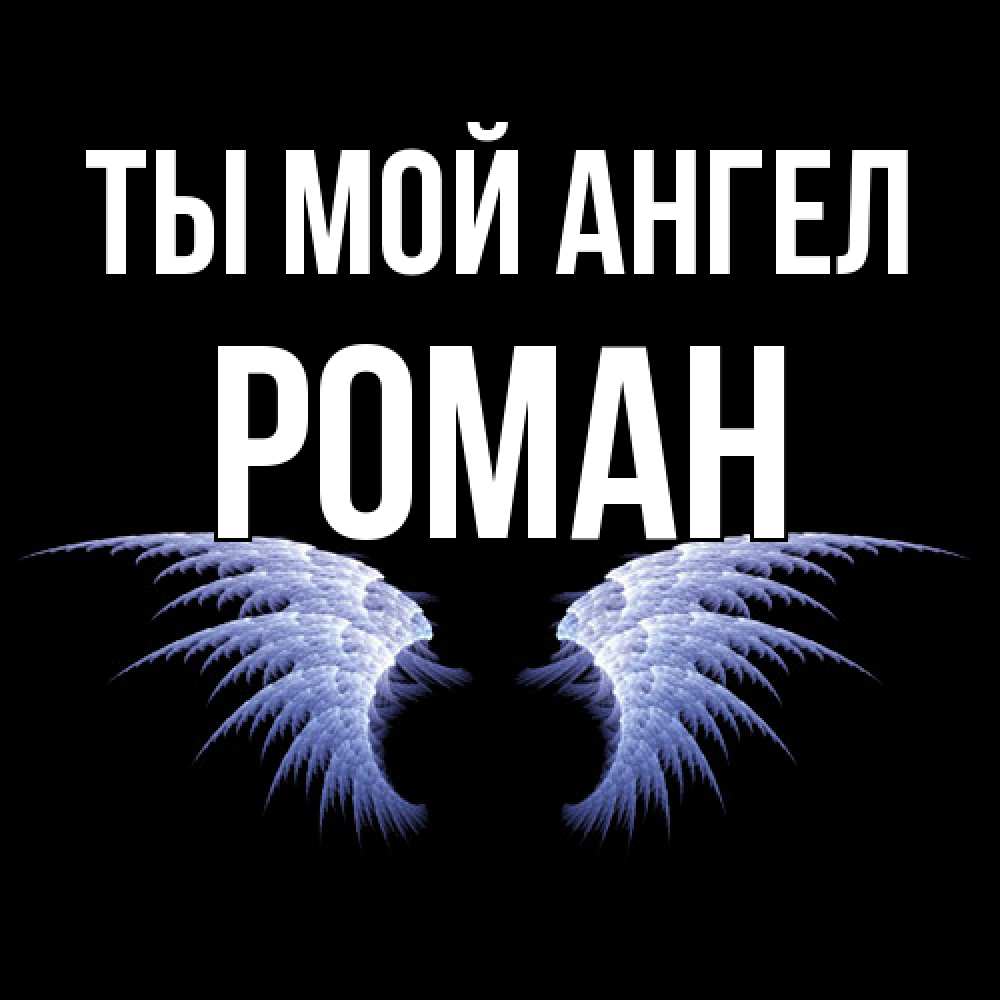 Открытка на каждый день с именем, Роман Ты мой ангел ангельские крылья на черном фоне Прикольная открытка с пожеланием онлайн скачать бесплатно 