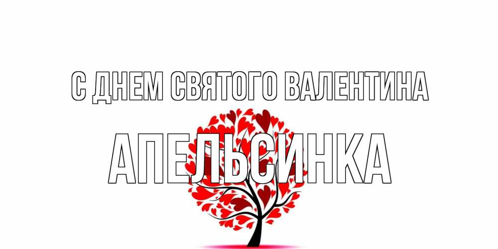 Открытка на каждый день с именем, апельсинка С днем Святого Валентина листья на дереве в виде сердца на 14 февраля Прикольная открытка с пожеланием онлайн скачать бесплатно 